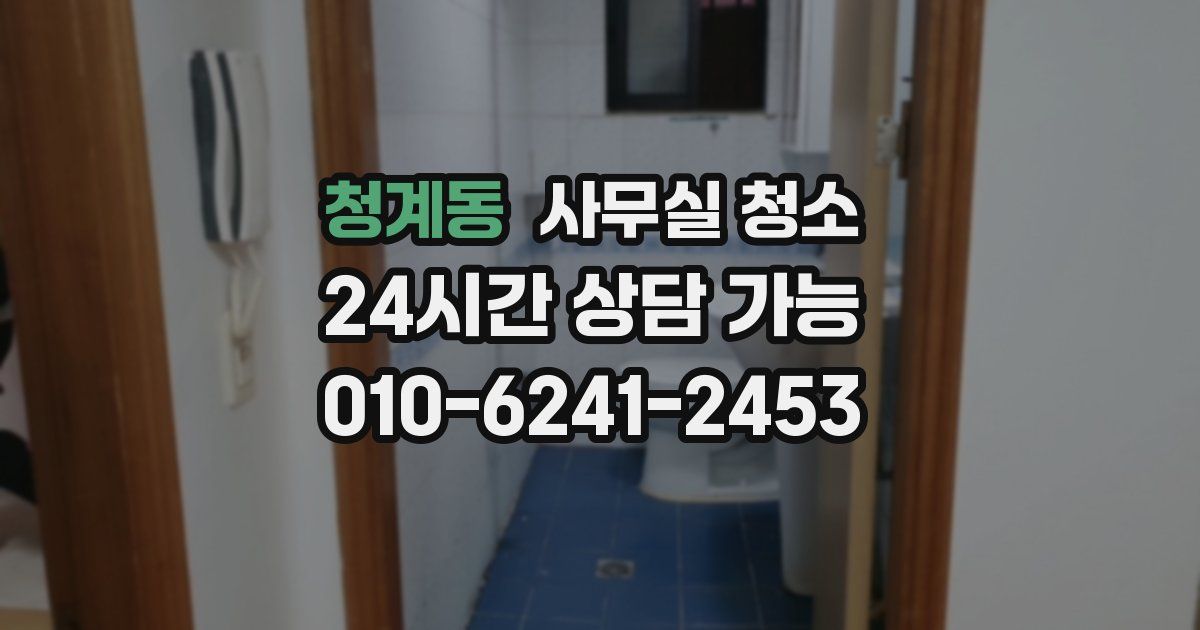 청계동 사무실 청소