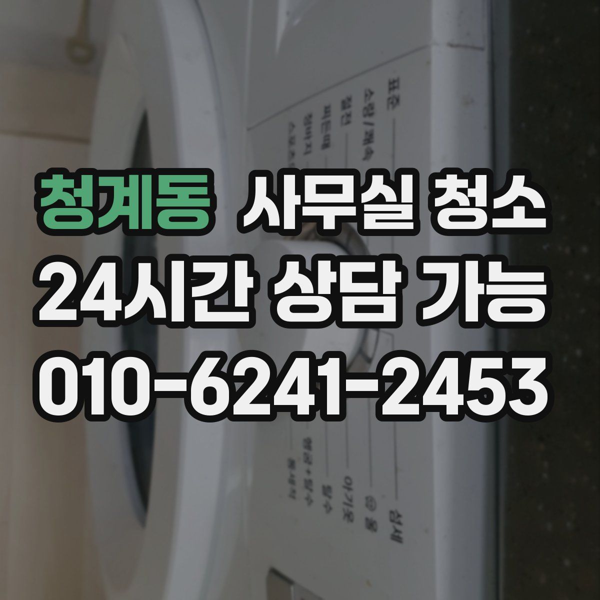 청계동 사무실 청소