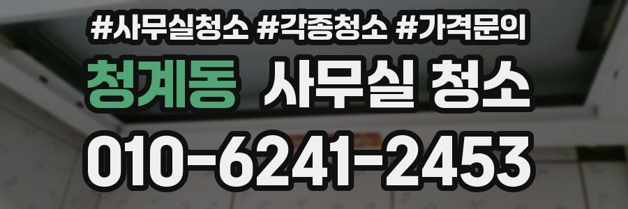 청계동 사무실 청소