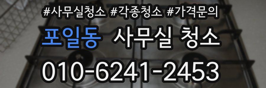 포일동 사무실 청소