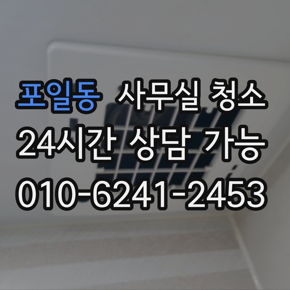 포일동 사무실 청소