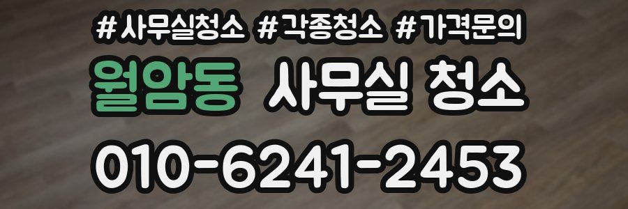 월암동 사무실 청소