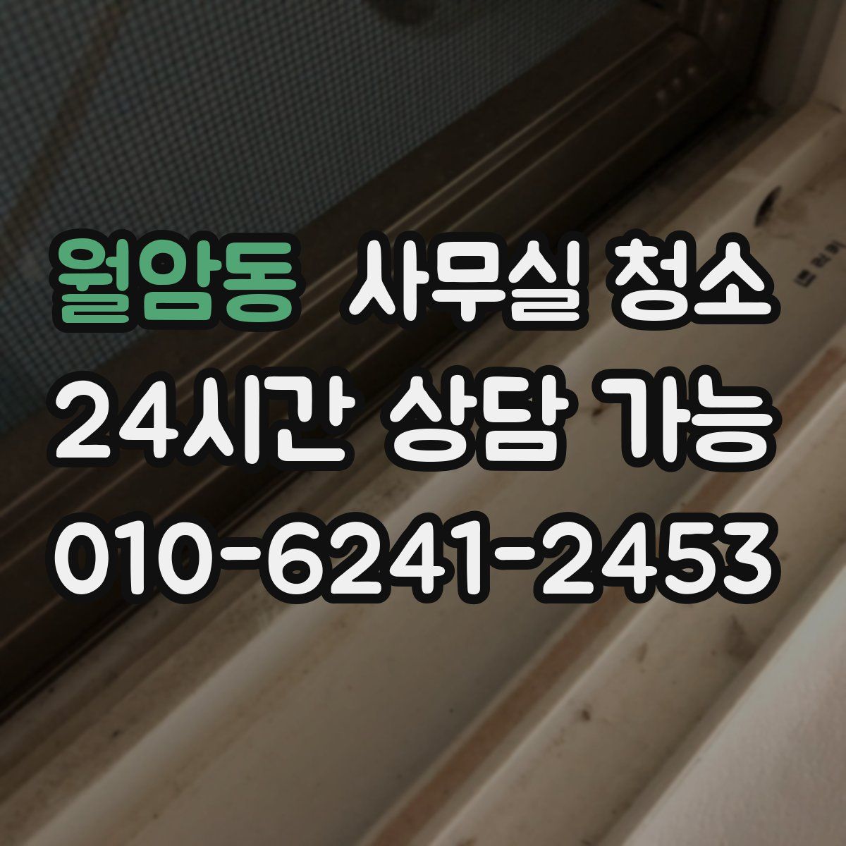 월암동 사무실 청소