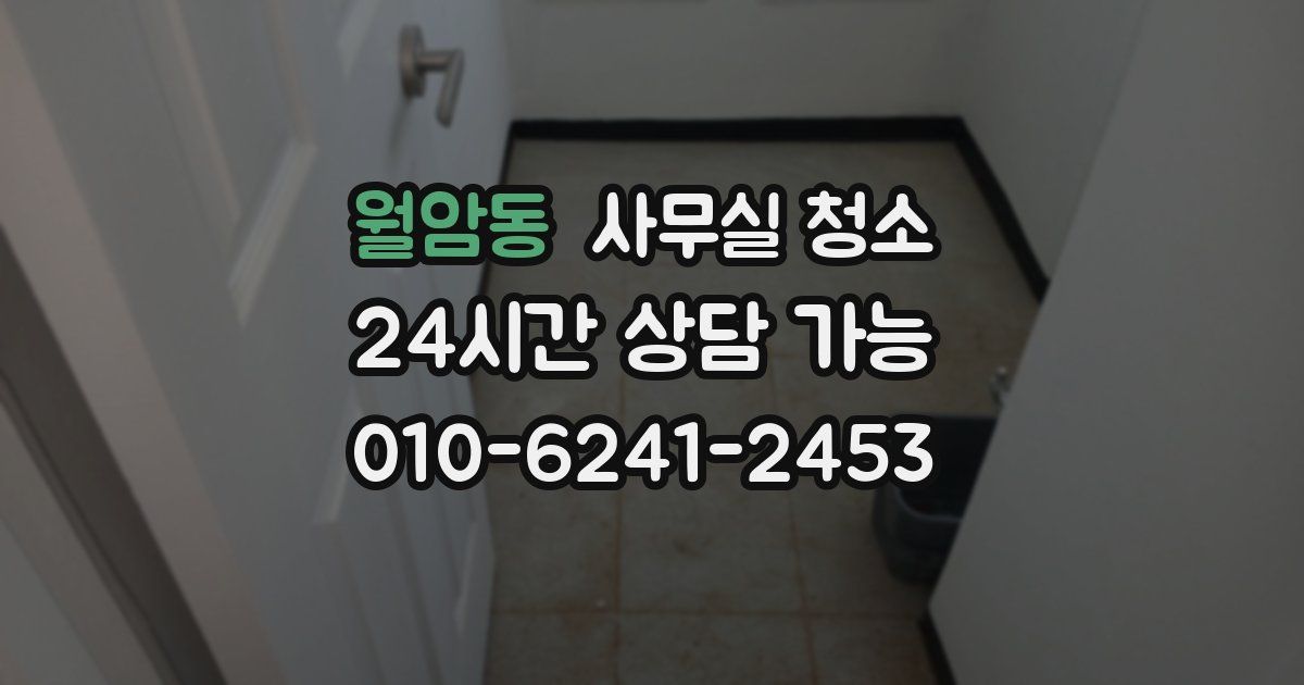 월암동 사무실 청소