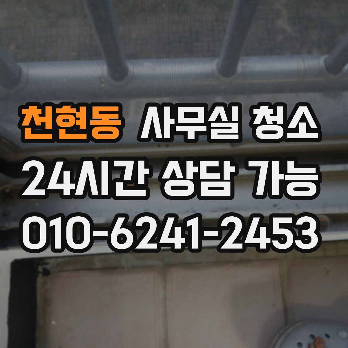 천현동 사무실 청소
