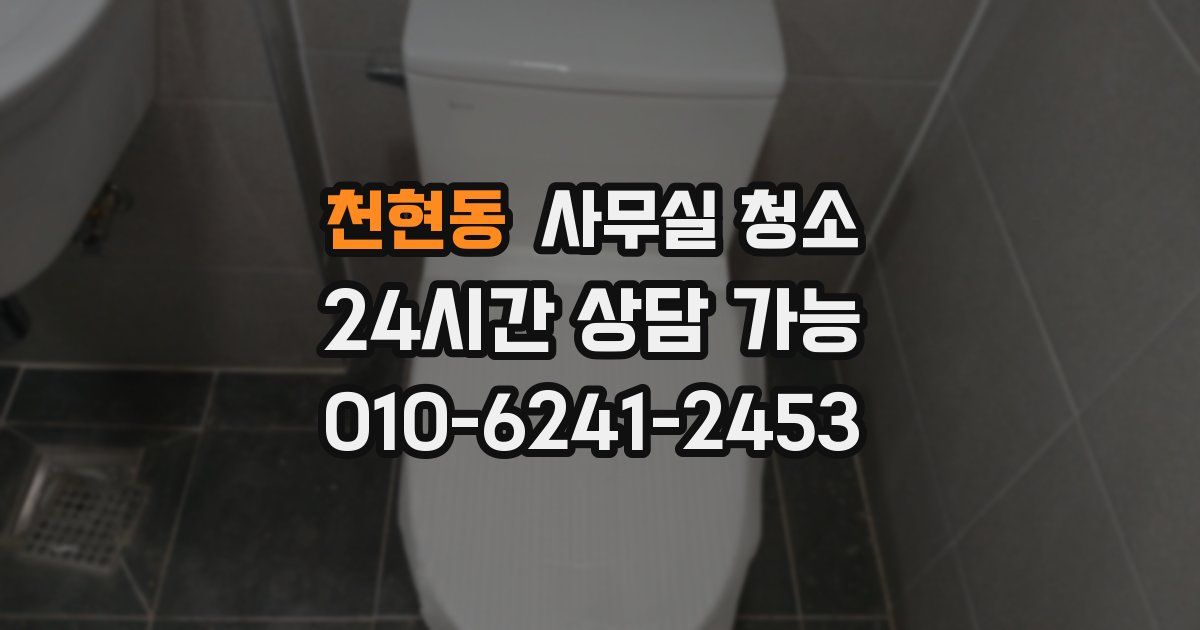 천현동 사무실 청소