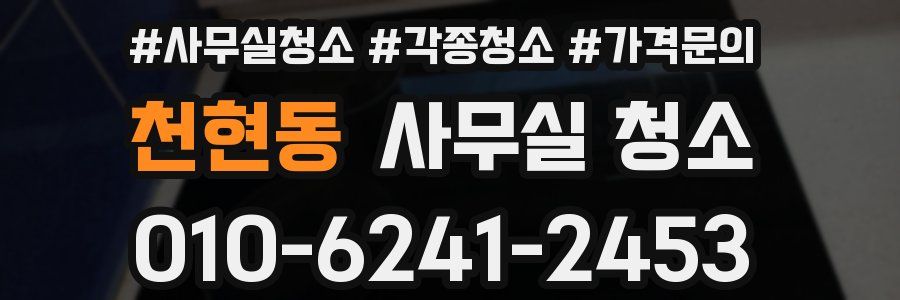 천현동 사무실 청소
