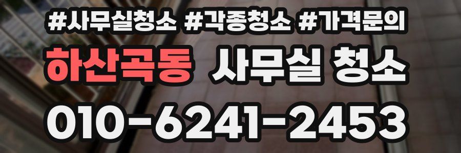 하산곡동 사무실 청소