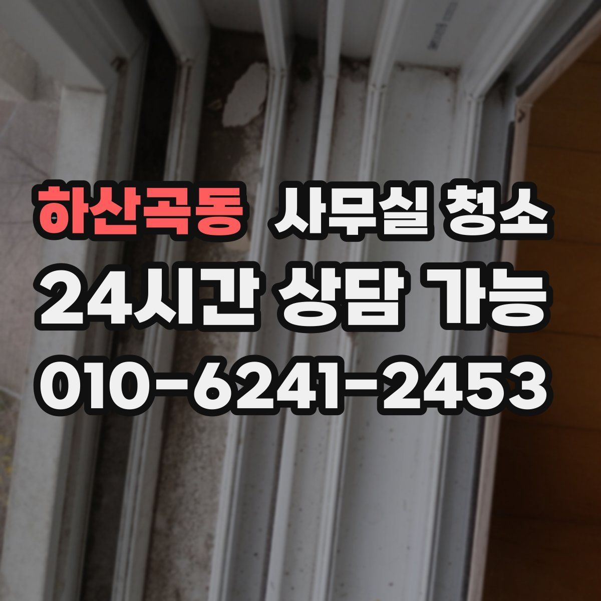 하산곡동 사무실 청소
