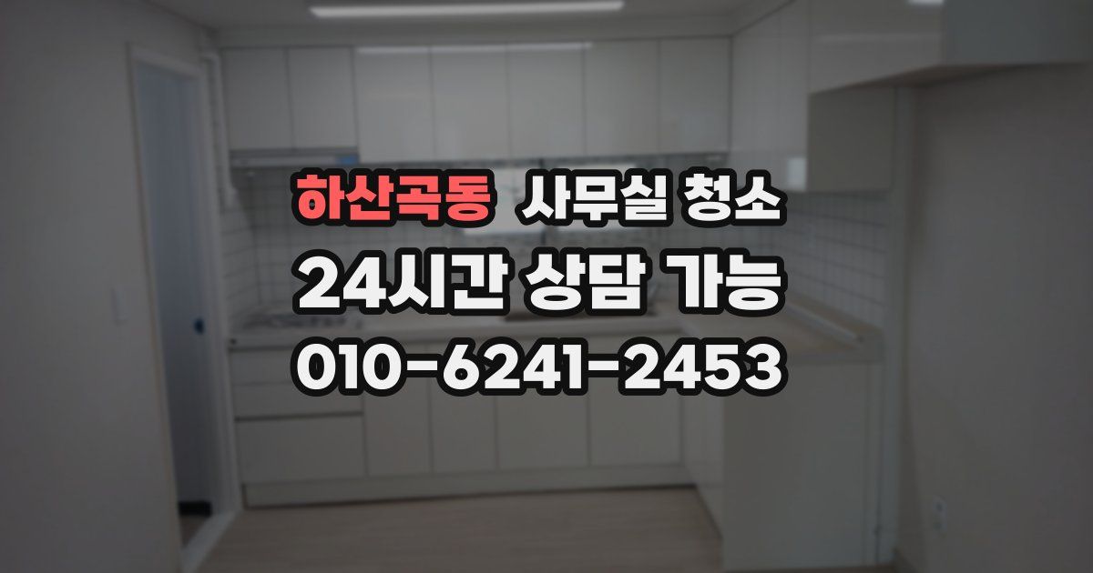 하산곡동 사무실 청소
