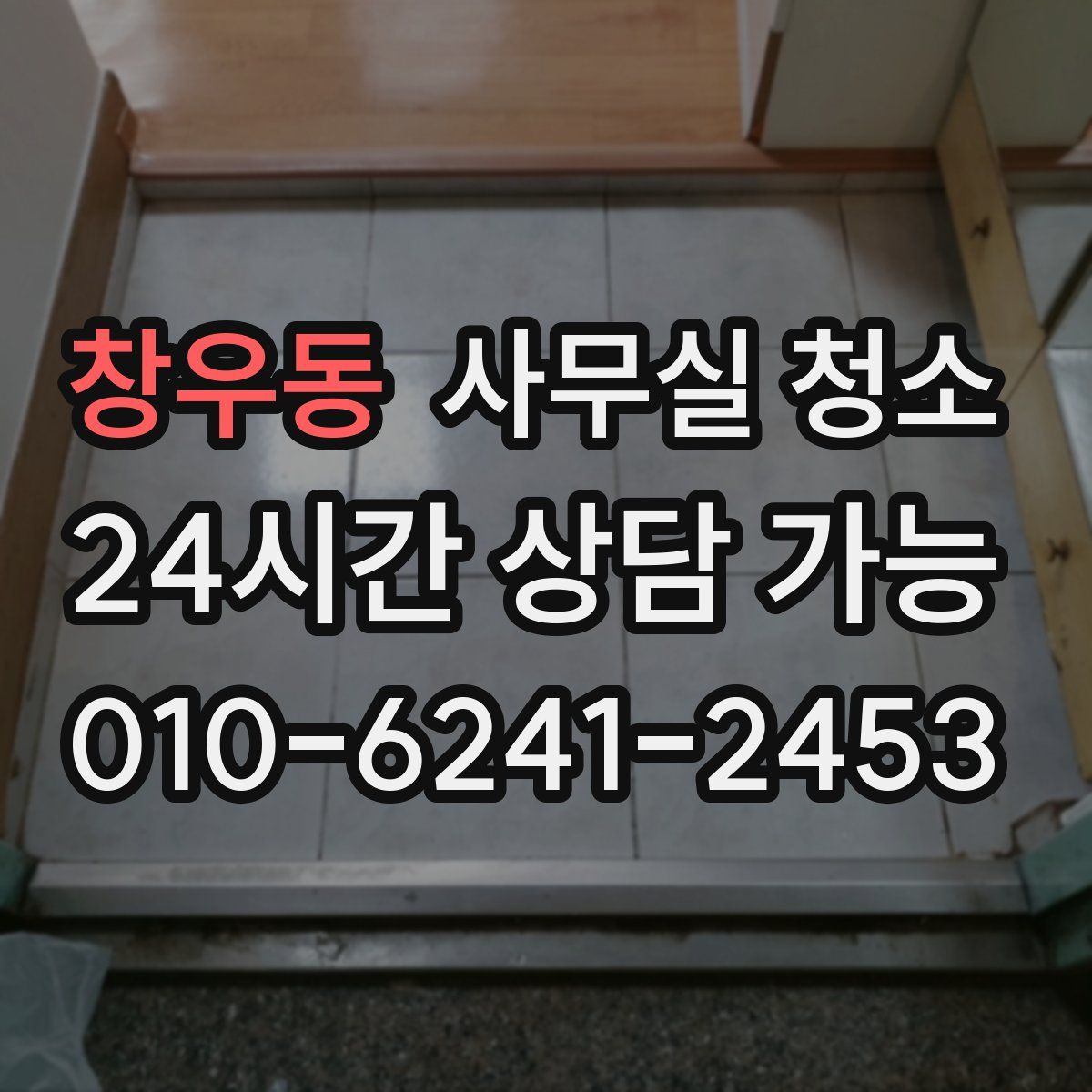 창우동 사무실 청소