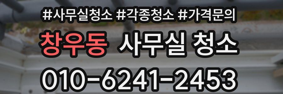 창우동 사무실 청소