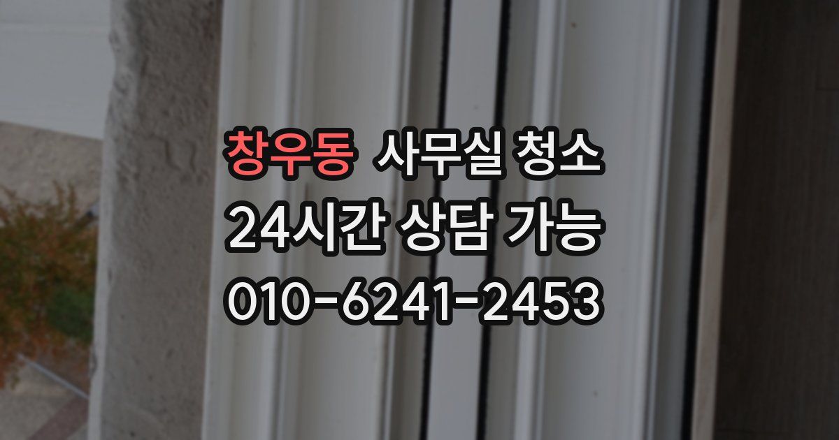 창우동 사무실 청소