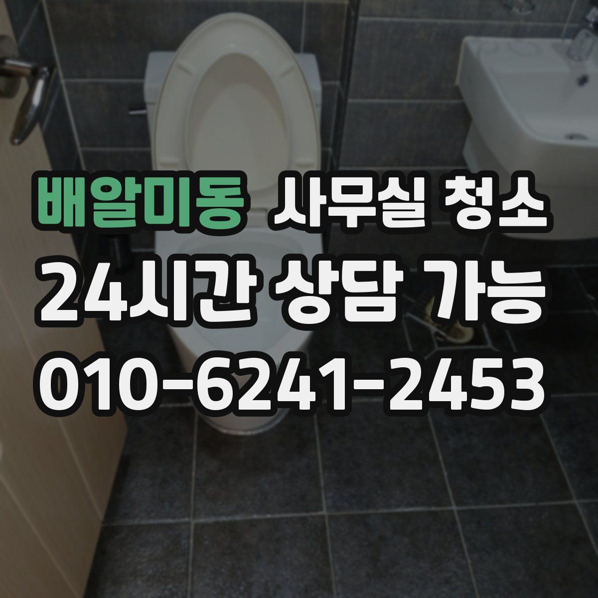 배알미동 사무실 청소