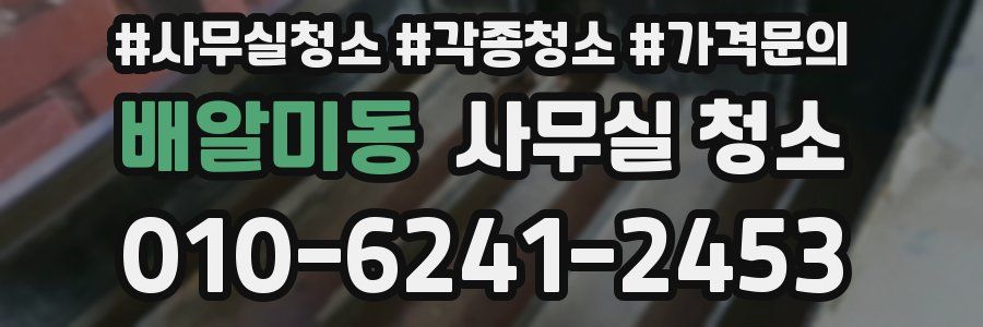 배알미동 사무실 청소