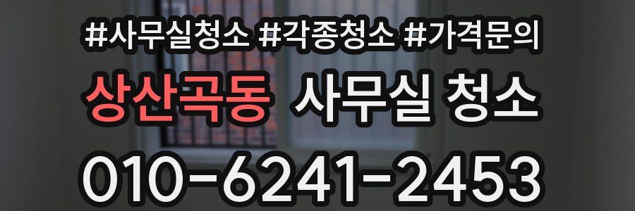 상산곡동 사무실 청소