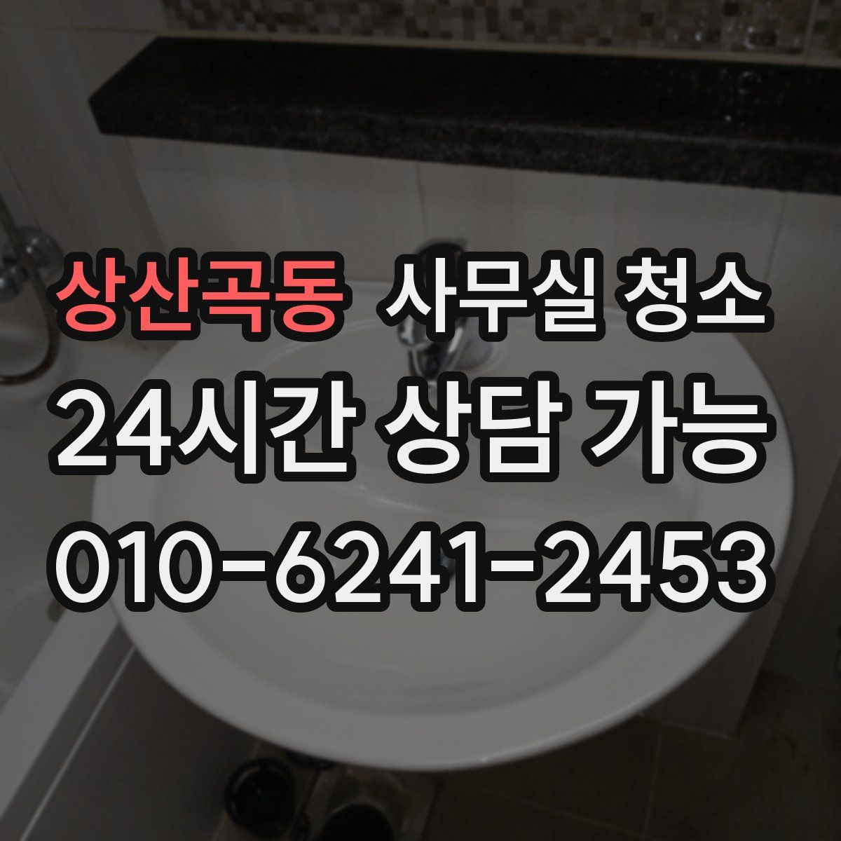 상산곡동 사무실 청소