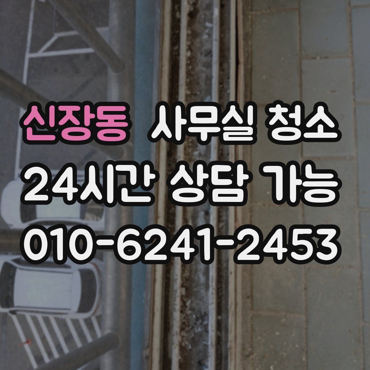 신장동 사무실 청소 요청 시 미리 전달하면 좋은 정보
