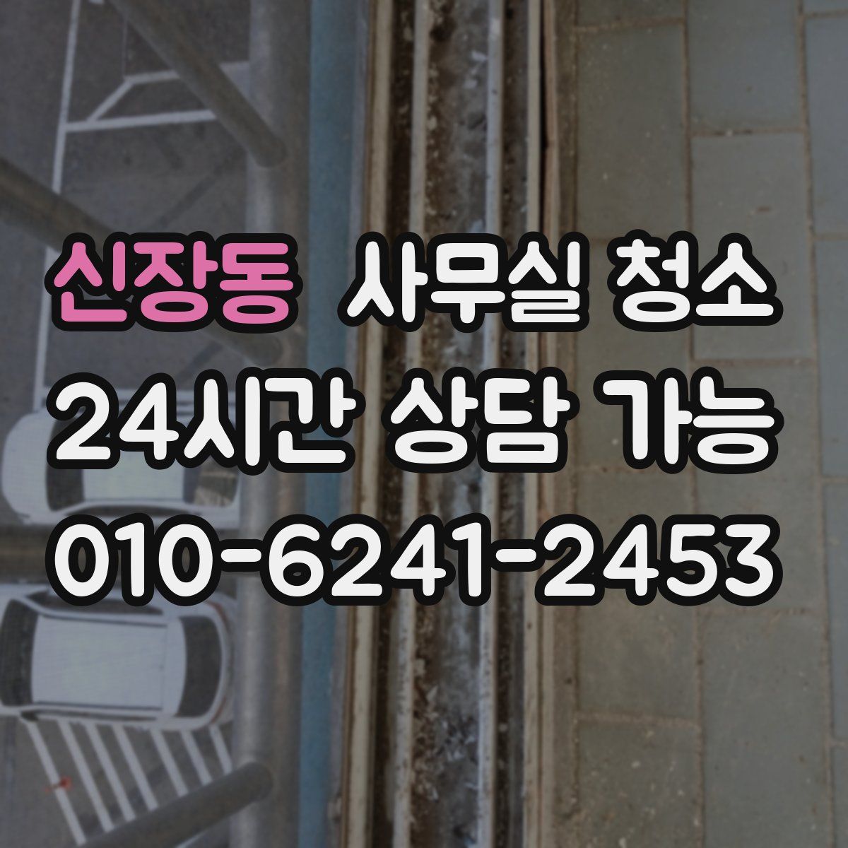 신장동 사무실 청소