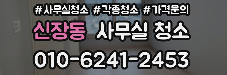 신장동 사무실 청소
