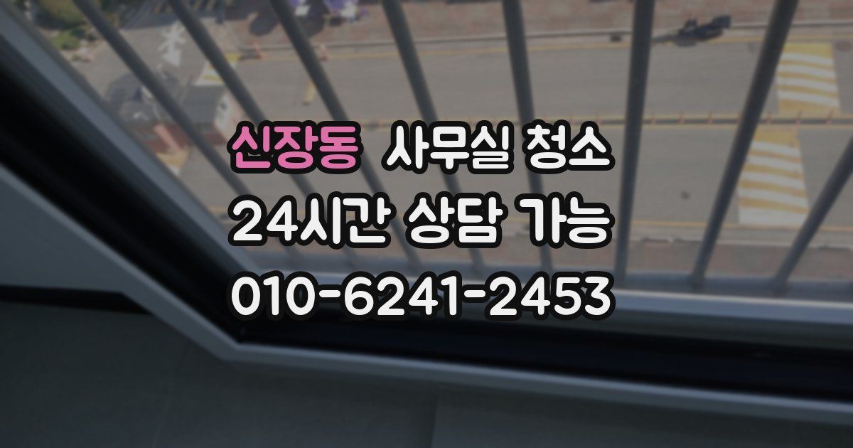 신장동 사무실 청소