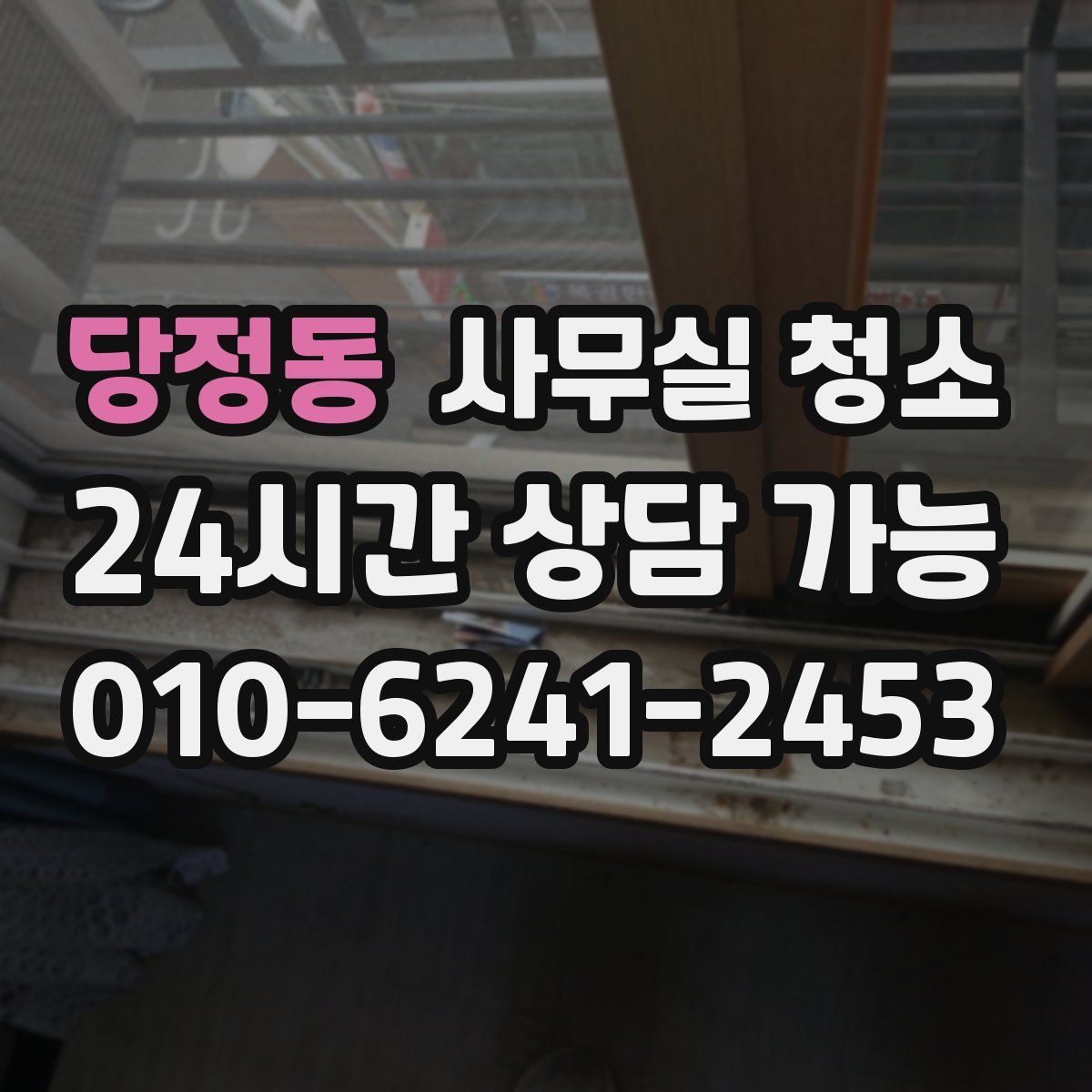 당정동 사무실 청소