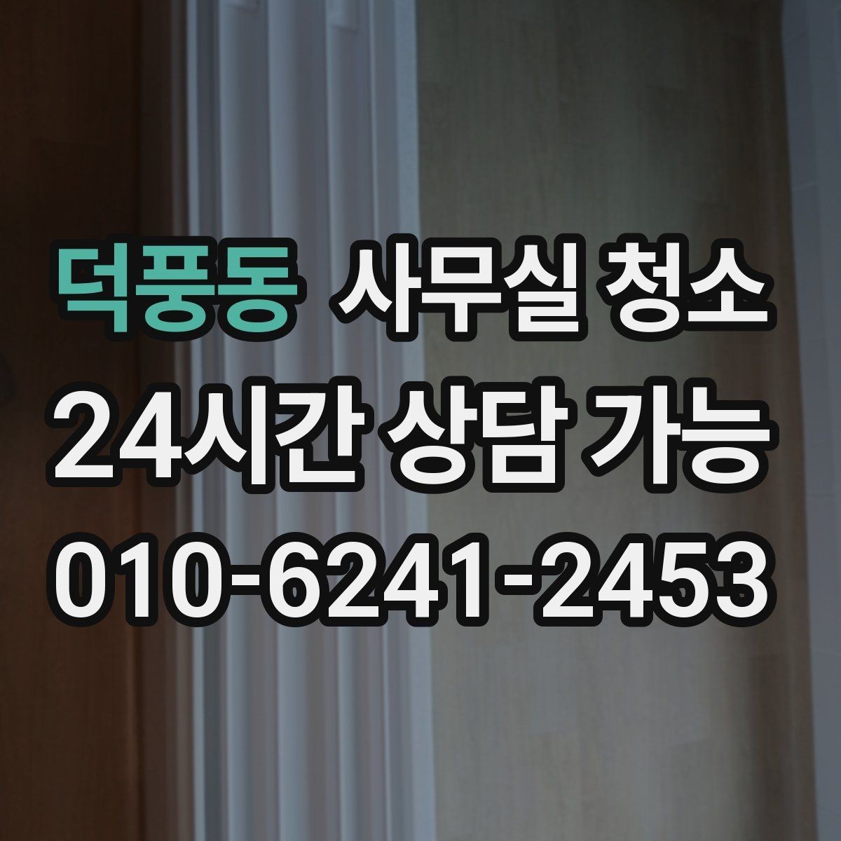 덕풍동 사무실 청소 범위 협상 시 참고할 우선순위