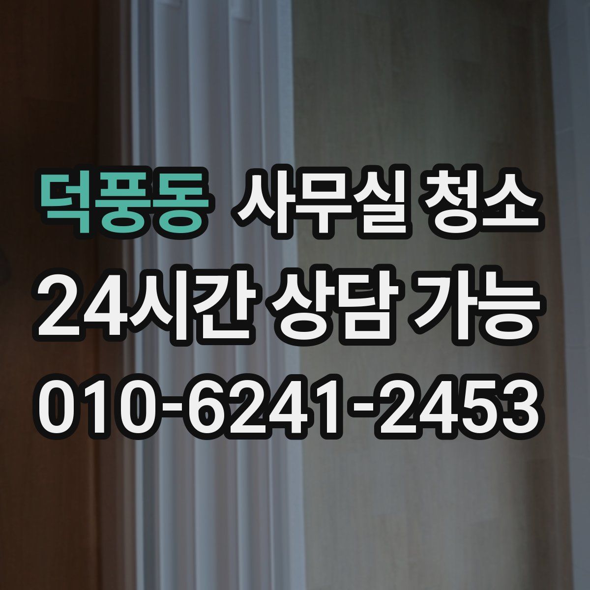 덕풍동 사무실 청소