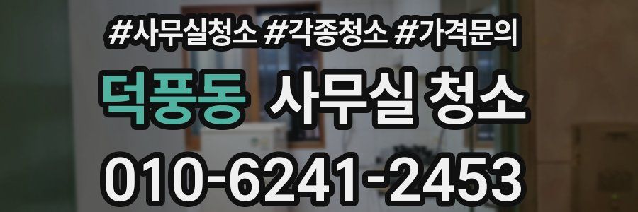 덕풍동 사무실 청소