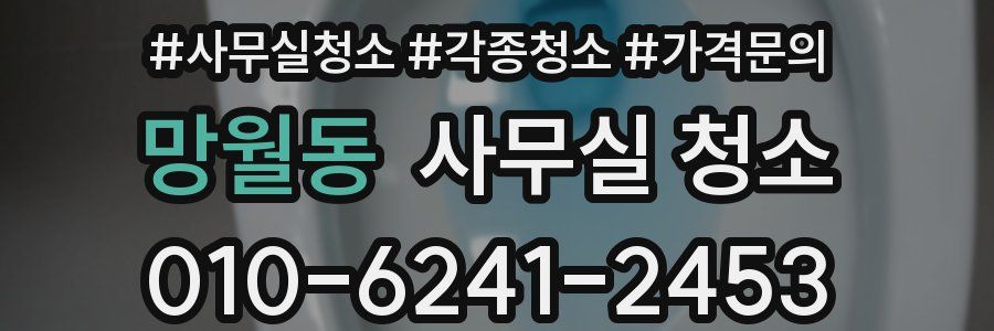 망월동 사무실 청소