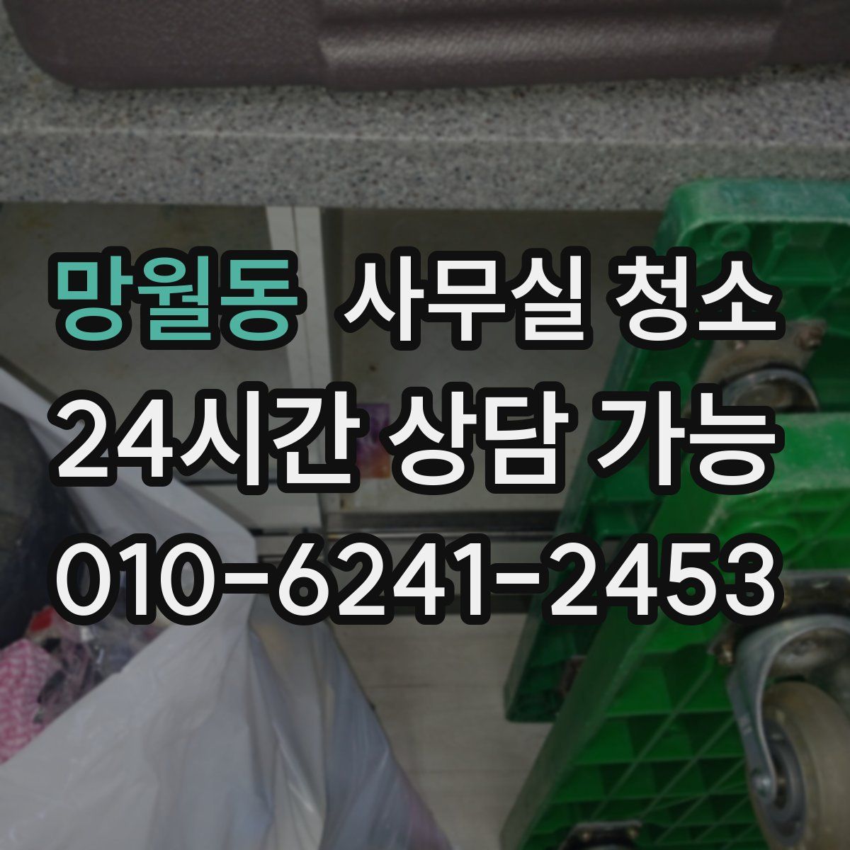 망월동 사무실 청소