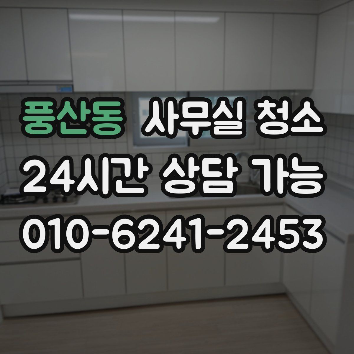 풍산동 사무실 청소 계약 전에 확인할 약정 내용