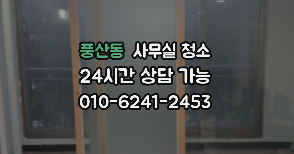 풍산동 사무실 청소