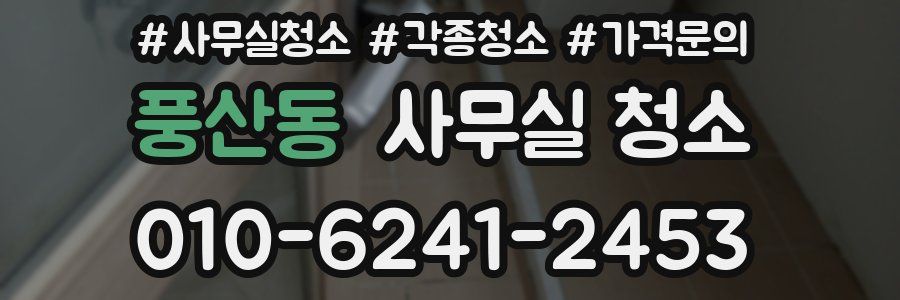 풍산동 사무실 청소
