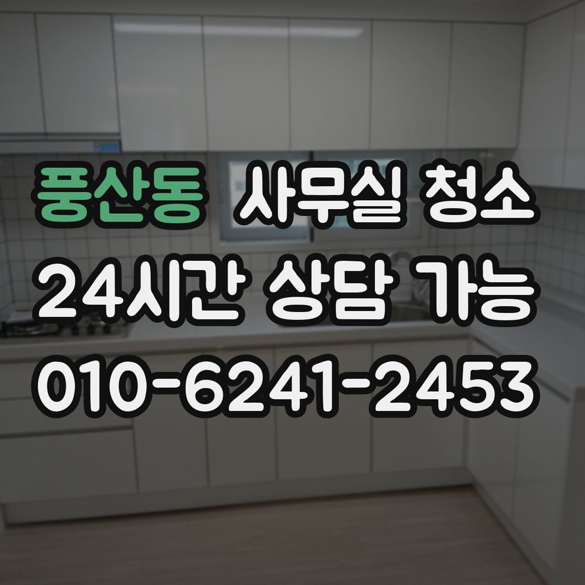 풍산동 사무실 청소