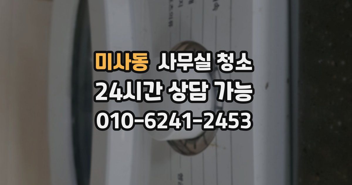 미사동 사무실 청소