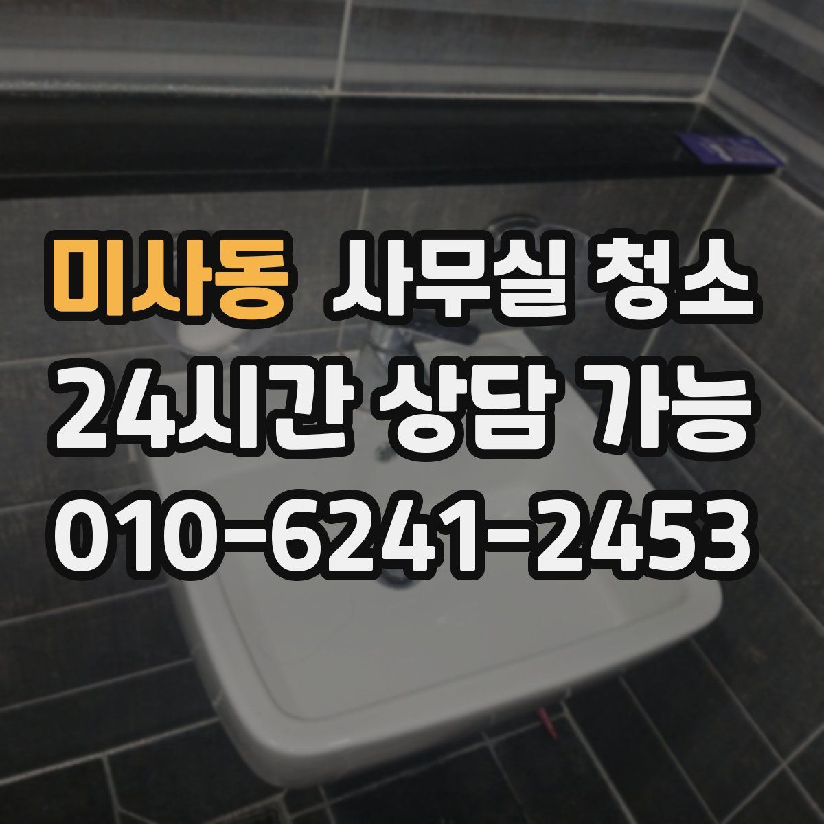 미사동 사무실 청소