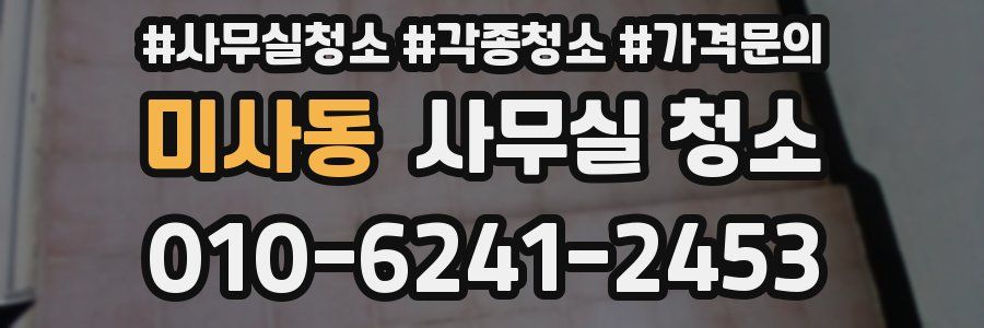 미사동 사무실 청소