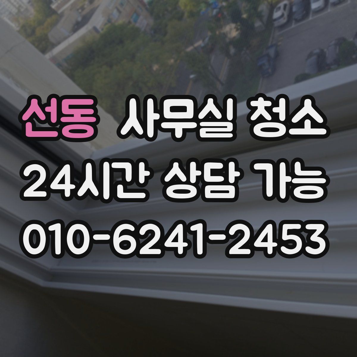 선동 사무실 청소