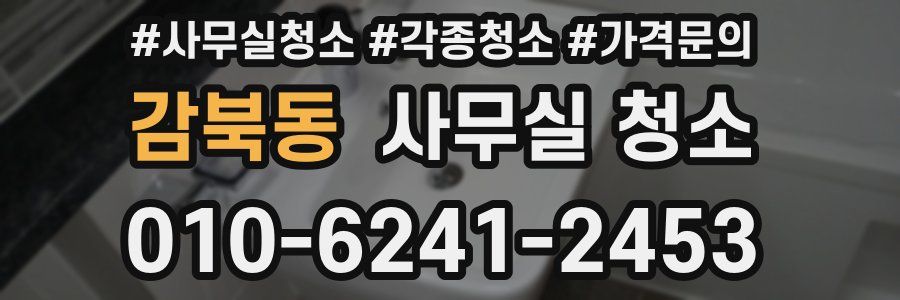 감북동 사무실 청소