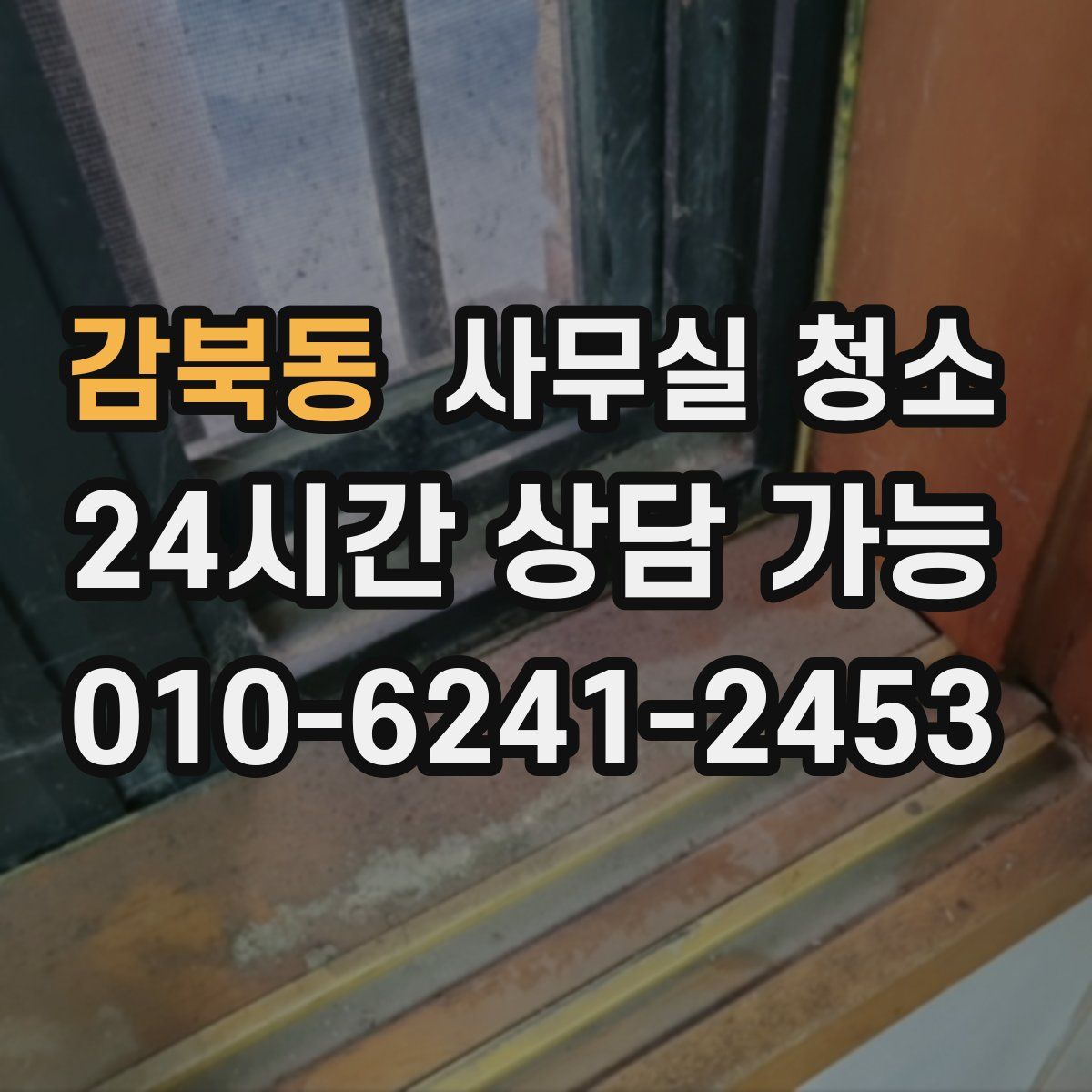 감북동 사무실 청소