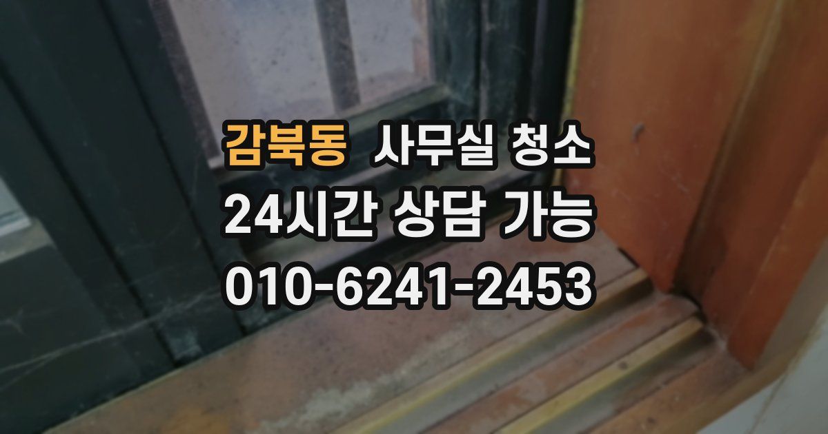 감북동 사무실 청소