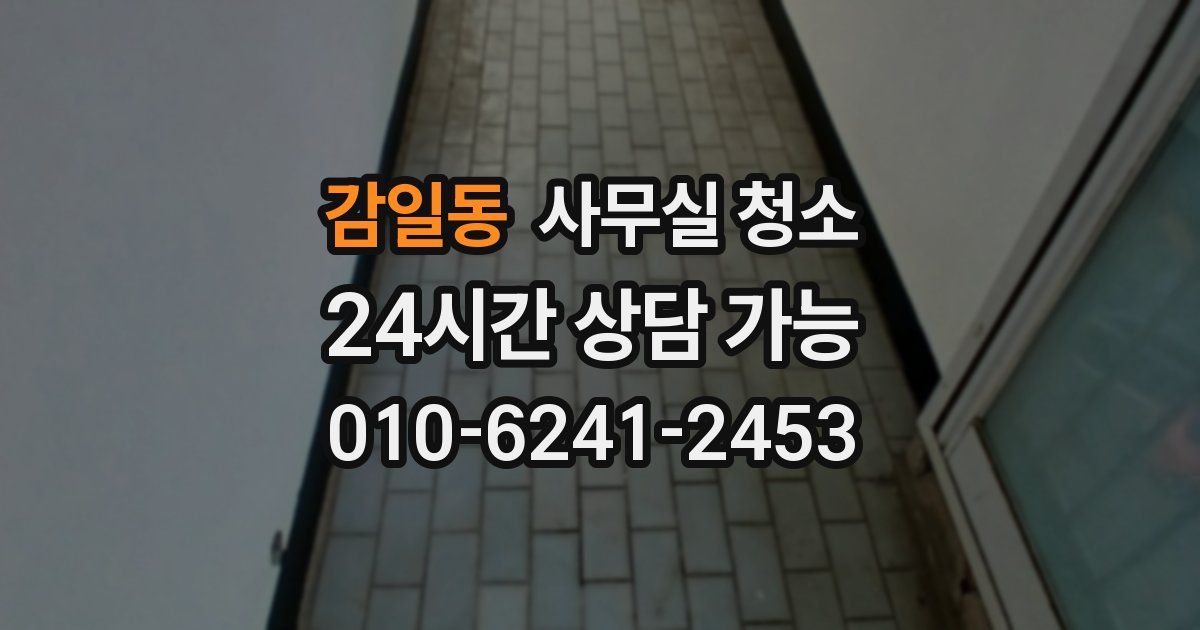 감일동 사무실 청소