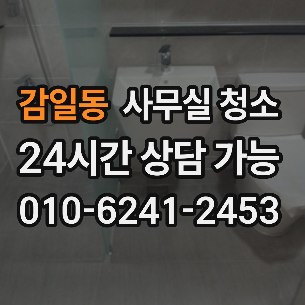 감일동 사무실 청소