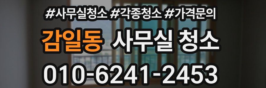 감일동 사무실 청소