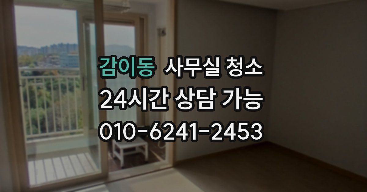 감이동 사무실 청소