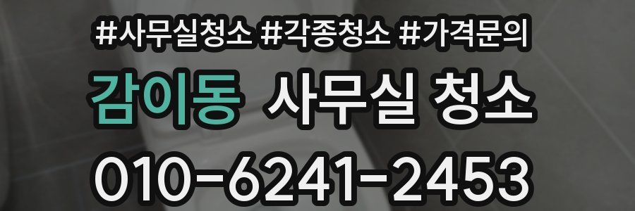 감이동 사무실 청소