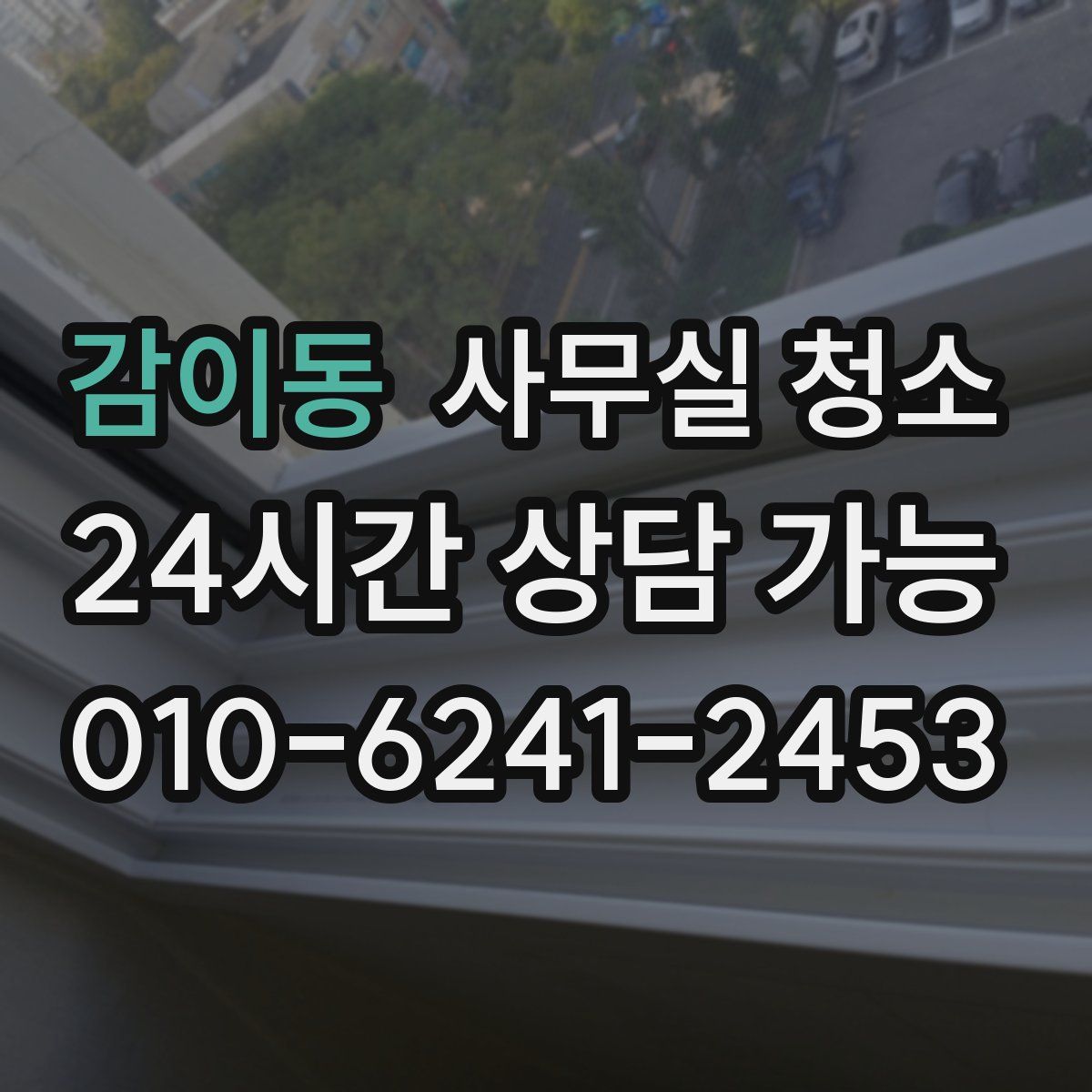 감이동 사무실 청소