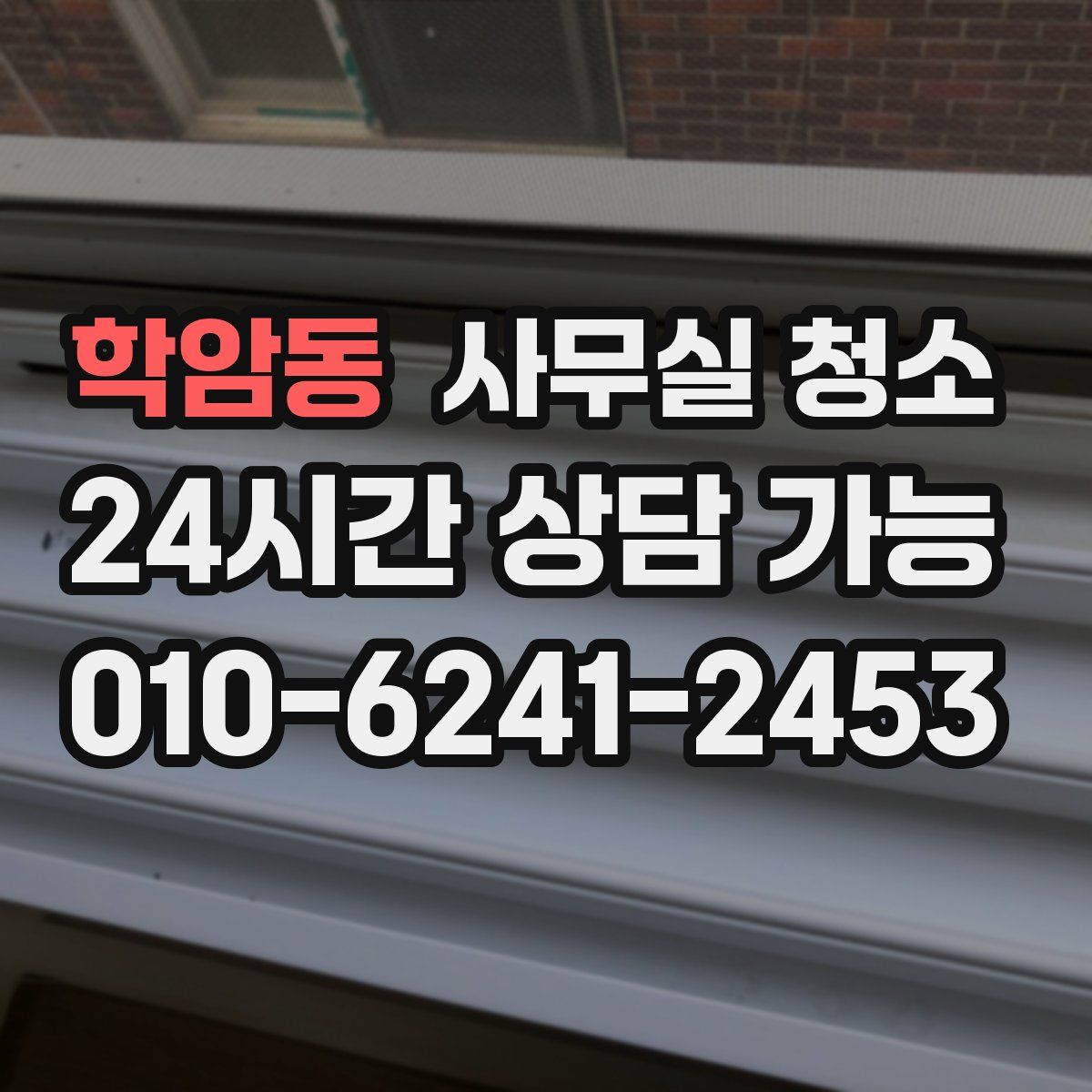 학암동 사무실 청소