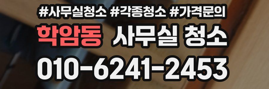 학암동 사무실 청소